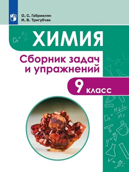 Обложка книги Химия. Сборник задач и упражнений. 9 класс., Габриелян О.С., Тригубчак И.В.