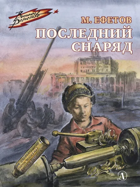 Обложка книги Последний снаряд, Ефетов Марк Семёнович