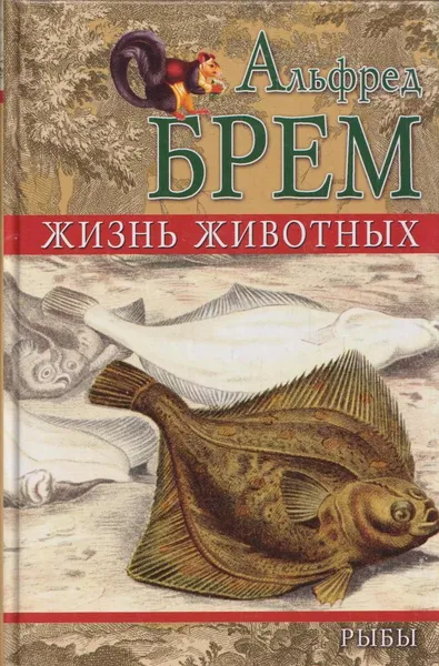 Обложка книги Жизнь животных. Рыбы. Том 2, Альфред Брем