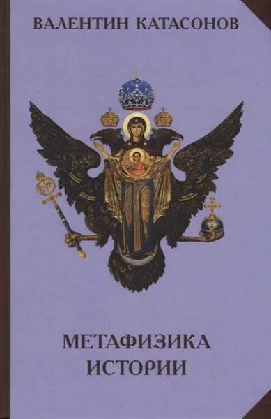 Обложка книги Метафизика истории, Катасонов В.Ю.