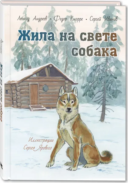 Обложка книги Жила на свете собака. рассказы, Андреев Леонид Николаевич, Кнорре Федор Федорович