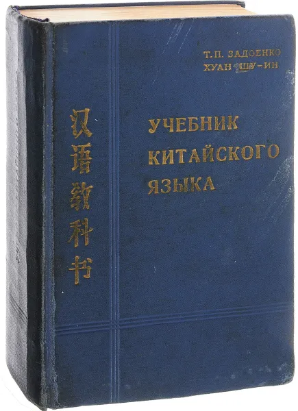 Обложка книги Учебник китайского языка, Задоенко Т.П., Хуан Шу-Ин