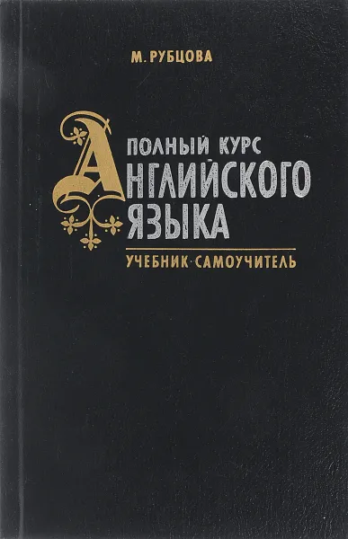 Обложка книги Полный курс английского языка. Учебник- самоучитель, М. Рубцова