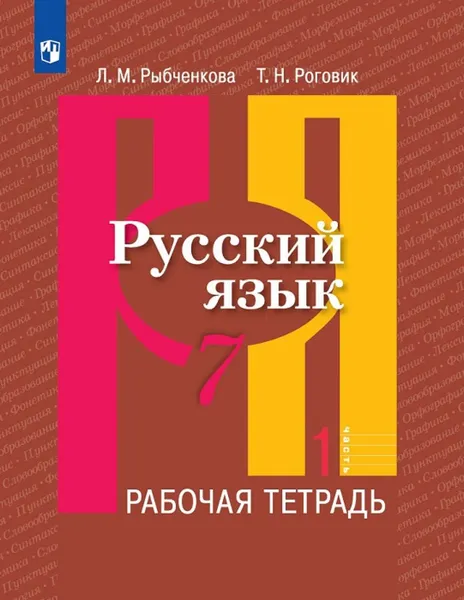 Обложка книги Русский язык. Рабочая тетрадь. 7 класс. В двух частях. Часть 1, Рыбченкова Л.М., Роговик Т.Н.