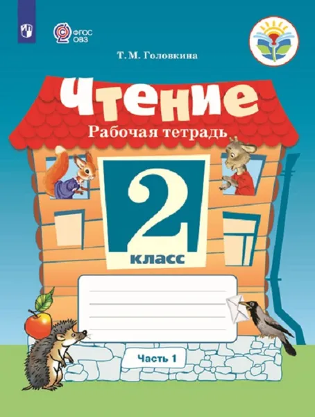 Обложка книги Чтение. Рабочая тетрадь. 2 класс. Учебное пособие для общеобразовательных организаций, реализующих адаптированные основные общеобразовательные программы. В 2 частях. Часть 1, Головкина Т. М.