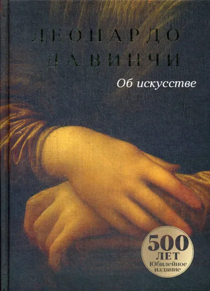 Обложка книги Об искусстве, Леонардо да Винчи