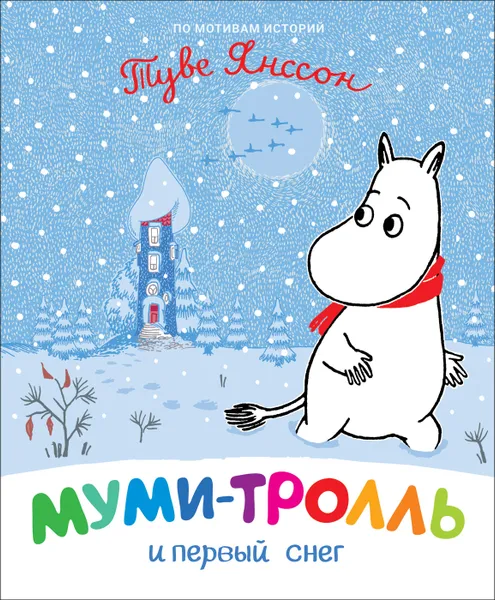 Обложка книги Муми-тролль и первый снег, Мельниченко М., Конча Н.