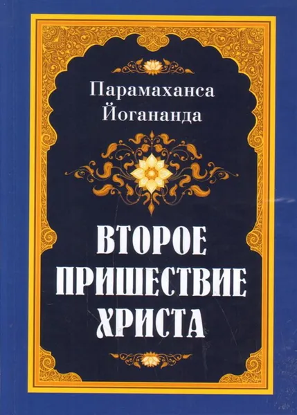 Обложка книги Второе пришествие Христа, Йогананда Парамаханса