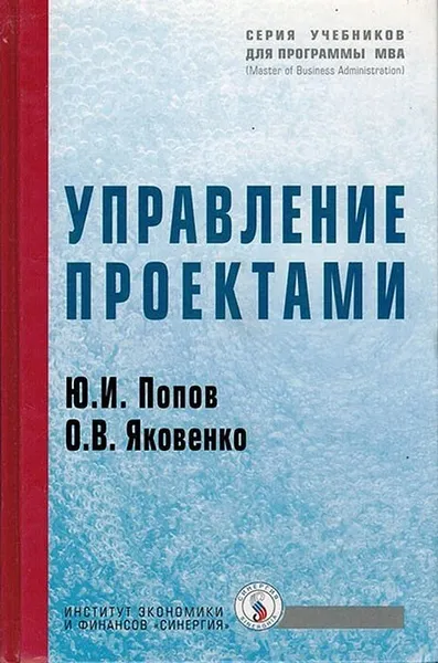 Обложка книги Управление проектами, Попов Ю.И., Яковенко О.В.