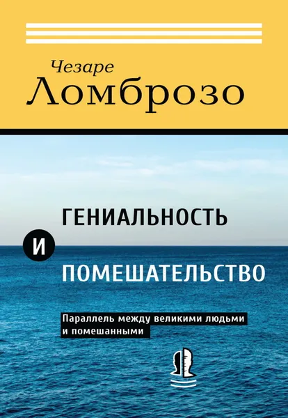 Обложка книги Гениальность и помешательство. Параллель между великими людьми и помешанными, Ломброзо Ч.