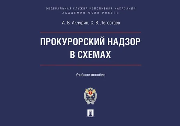 Обложка книги Прокурорский надзор в схемах., Акчурин А.В., Легостаев С.В.