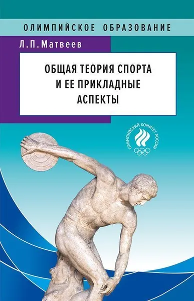 Обложка книги Общая теория спорта и ее прикладные аспекты, Матвеев Лев Павлович