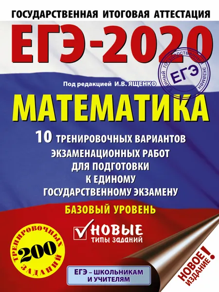 Обложка книги ЕГЭ-2020. Математика (60х84/8) 10 тренировочных вариантов экзаменационных работ для подготовки к единому государственному экзамену. Базовый уровень, Московский центр непрерывного математического обра