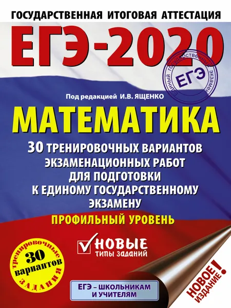 Обложка книги ЕГЭ-2020. Математика (60х84/8) 30 тренировочных вариантов экзаменационных работ для подготовки к единому государственному экзамену. Профильный уровень, Московский центр непрерывного математического обра