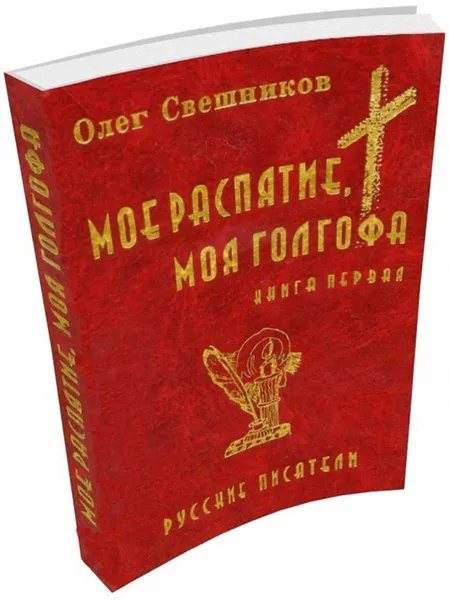 Обложка книги Мое распятие моя голгофа (Книга 1), Свешников Олег Павлович