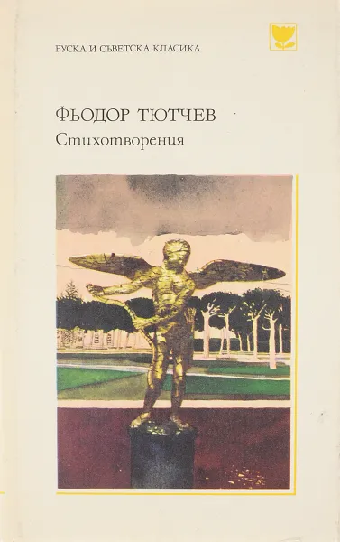 Обложка книги Федор Тютчев. Стихотворения, Тютчев Ф.И.