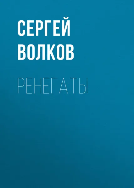Обложка книги Ренегаты, Волков Сергей Юрьевич