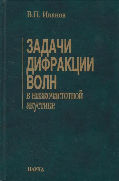 Обложка книги Задачи дифракции волн в низкочастотной акустике, Иванов Виталий Петрович