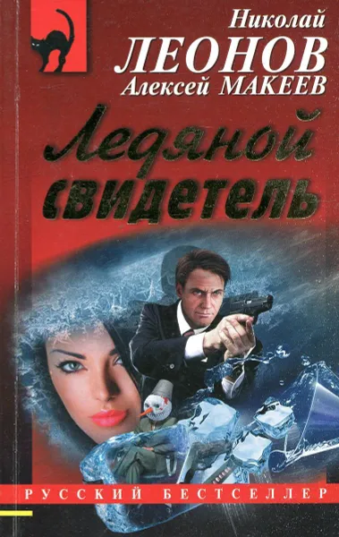 Обложка книги Ледяной свидетель, Алексей Макеев, Николай Леонов