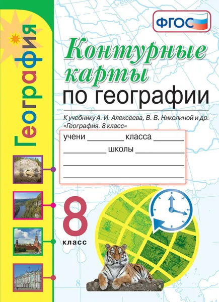 Обложка книги География. 8 класс. Контурные карты. К учебнику А. И. Алексеева, В. В. Николиной и др., Карташева Татьяна Андреевна, Павлова Елена Сергеевна