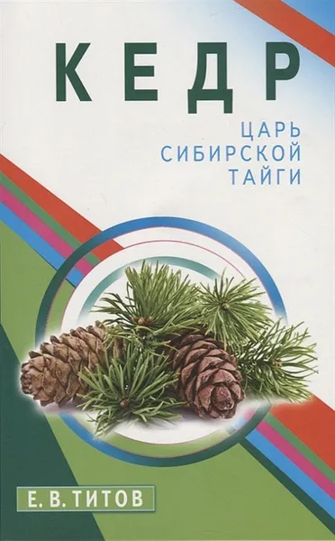 Обложка книги Кедр-царь сибирской тайги, Титов Е.