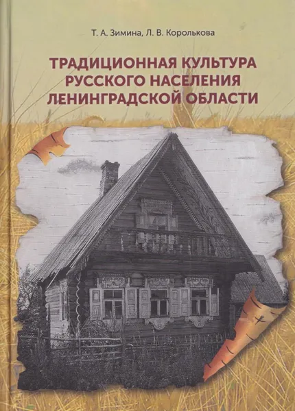 Обложка книги Традиционная культура русского населения Ленинградской области, Зимина Т.А.