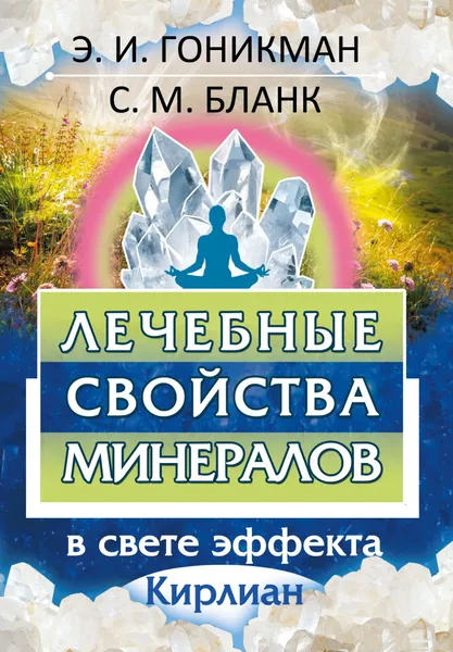 Обложка книги Лечебные свойства минералов в свете эффекта Кирлиан, Бланк С. М. Гоникман Э.И.