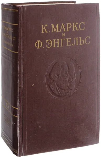 Обложка книги К. Маркс и Ф. Энгельс. Сочинения. Том 15, Маркс К., Энгельс Ф.