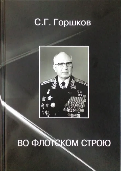 Обложка книги Во флотском строю, Горшков С. Г.