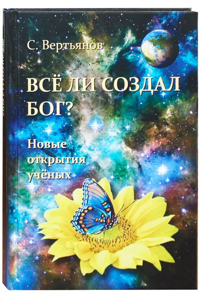 Обложка книги Всё ли создал Бог? Новые открытия учёных , Вертьянов Сергей Юрьевич