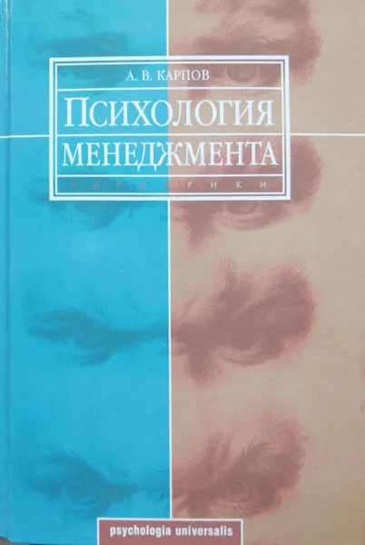 Обложка книги Психология менеджмента, А.В. Карпов