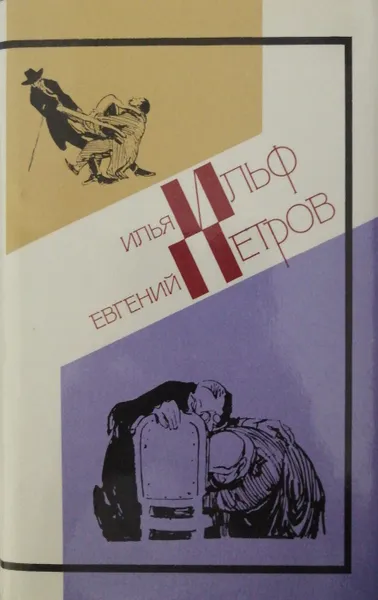 Обложка книги Илья Ильф, Евгений Петров. Собрание сочинений в 5 томах. Том 1, И. Ильф, Е. Петров