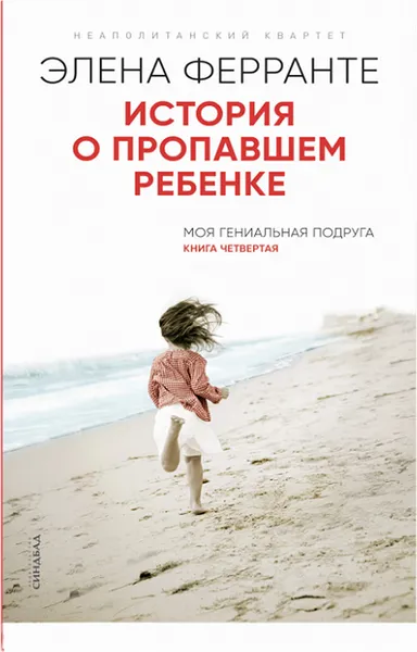 Обложка книги История о пропавшем ребенке, Элена Ферранте