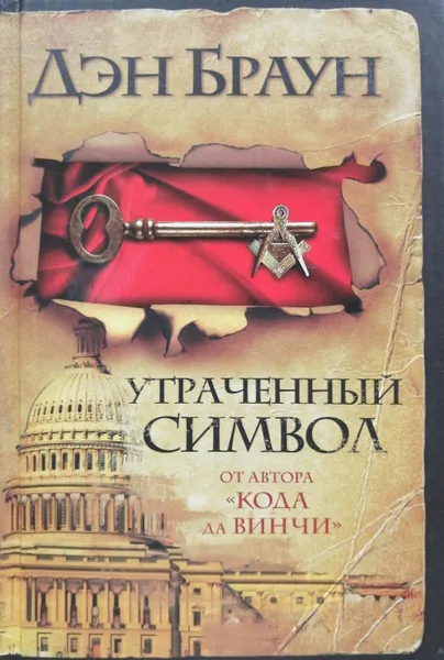 Обложка книги Утраченный символ, Дэн Браун