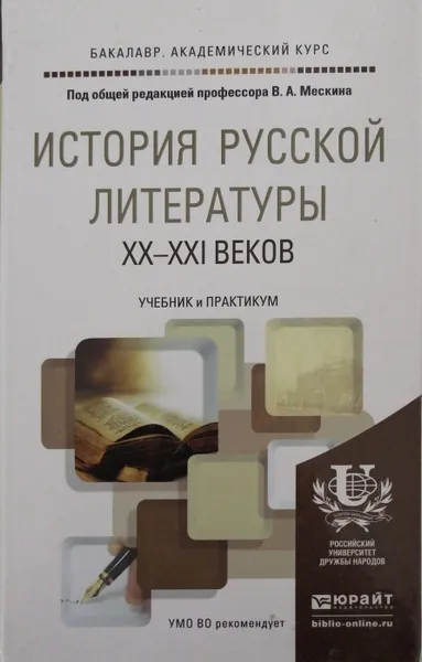 Обложка книги История русской литературы XX - XXI веков. Учебник и практикум, Мескин Владимир Алексеевич