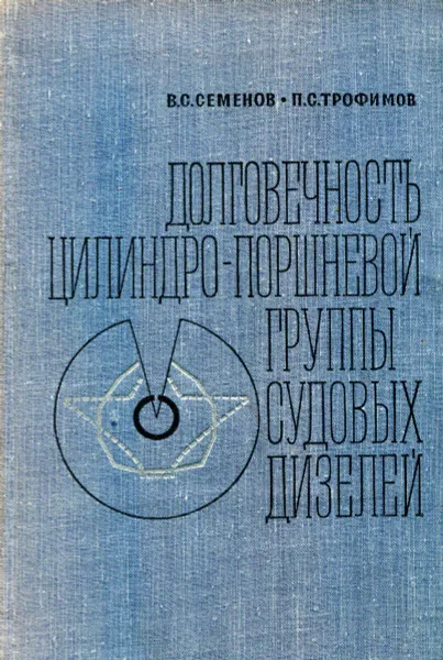 Обложка книги Долговечность цилиндро-поршневой группы судовых дизелей, В.С. Семенов, П.С. Трофимов