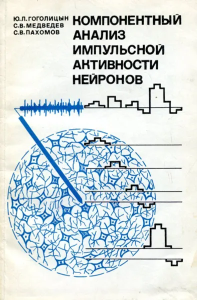 Обложка книги Компонентный анализ импульсной активности нейронов, Ю.Л. Гоголицын, С.В. Медведев, С.В. Пахомов