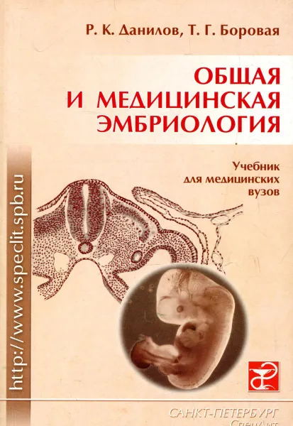 Обложка книги Общая и медицинская эмбриология, Р.К. Данилов, Т.Г. Боровая