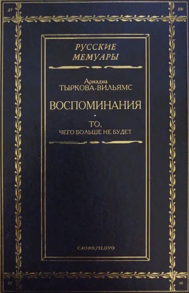 Обложка книги Воспоминания. То, чего больше не будет, А. Тыркова-Вильямс