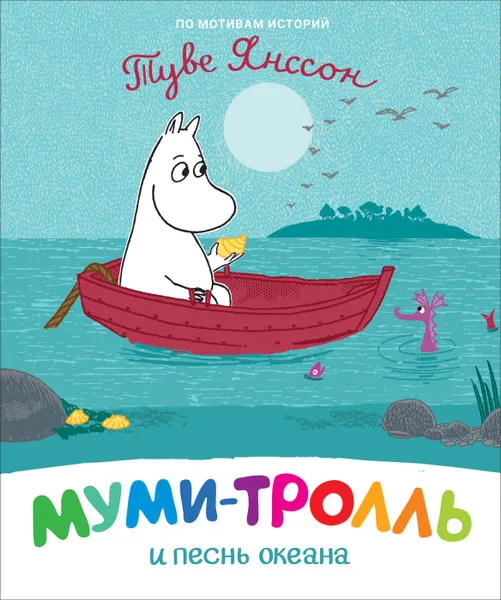 Обложка книги Муми-тролль и песнь океана, Мельниченко М., Конча Н.