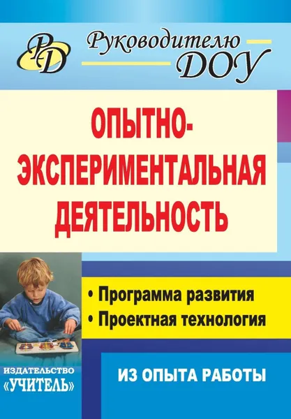 Обложка книги Опытно-экспериментальная деятельность: программа развития, проектная технология (из опыта работы), Москаленко В. В.