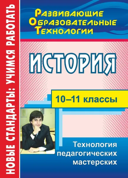 Обложка книги История. 10-11 классы: технология педагогических мастерских, Кудрявцева Т. Ю.