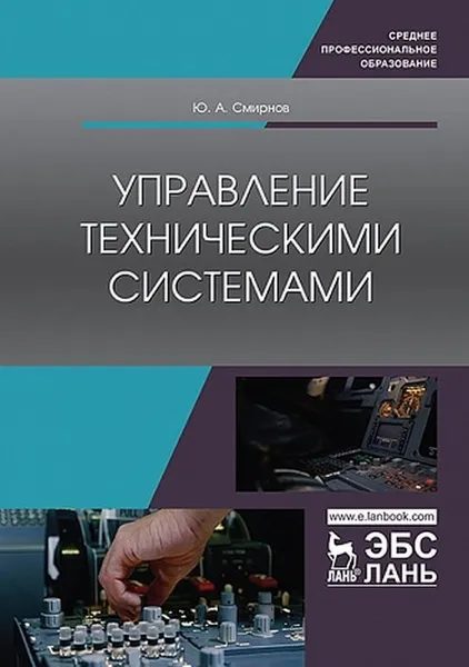 Обложка книги Управление техническими системами , Смирнов Ю.А.