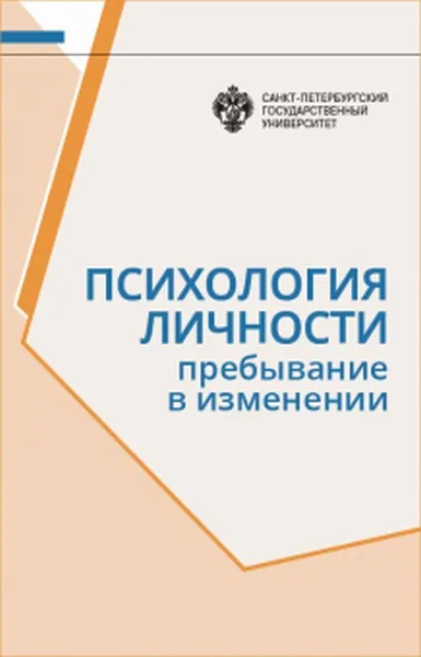 Обложка книги Психология личности: Пребывание в изменении, Гришиной Н.В.