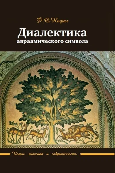 Обложка книги Диалектика авраамического символа, Нофал Ф.О.