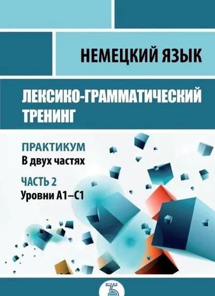 Обложка книги Немецкий язык. Лексико-грамматический тренинг. Практикум. В 2-х частях. Часть 2. Уровни А1-С1. , Ионова А.М.