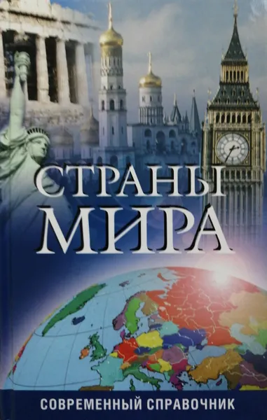 Обложка книги Страны мира. Современный справочник, Ю.А. Сереженко, Н.Ю. Дмитриева, О.А. Иванова, Н.А. Сарафанова (ред.)