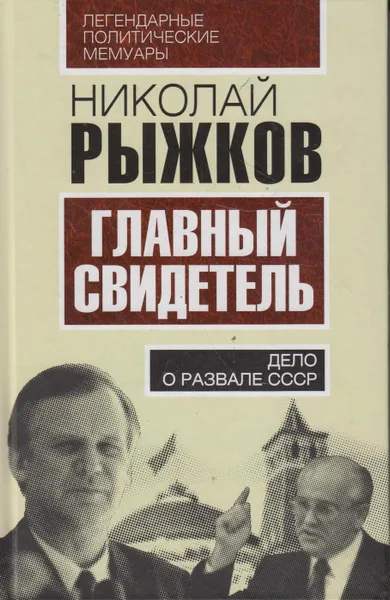 Обложка книги Главный свидетель. Дело о развале СССР, Рыжков Николай Иванович