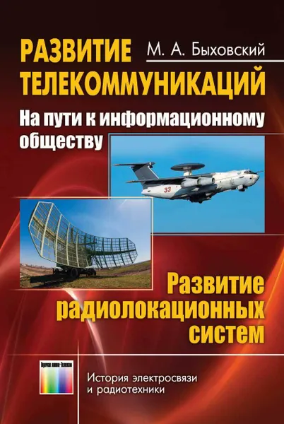 Обложка книги Развитие телекоммуникаций. На пути к информационному обществу. (Развитие радиолокационных систем), Быховский Марк Аронович