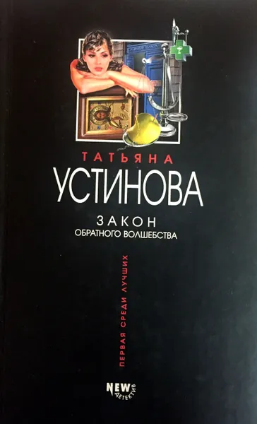 Обложка книги Закон обратного волшебства, Т. Устинова